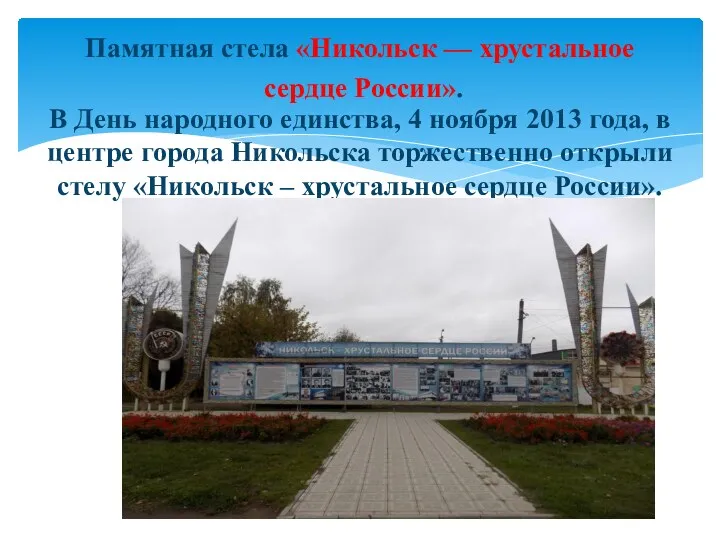 Памятная стела «Никольск — хрустальное сердце России». В День народного единства, 4 ноября