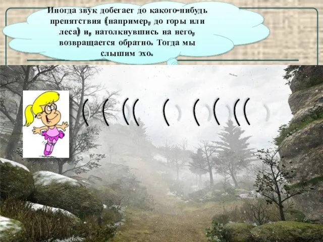 Иногда звук добегает до какого-нибудь препятствия (например, до горы или