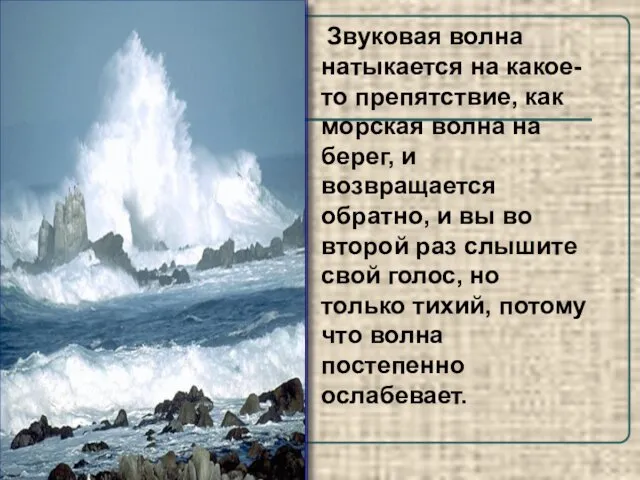 Звуковая волна натыкается на какое-то препятствие, как морская волна на