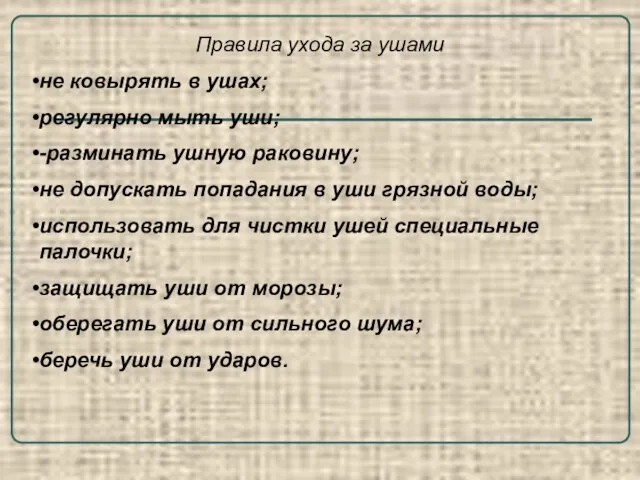 Правила ухода за ушами не ковырять в ушах; регулярно мыть