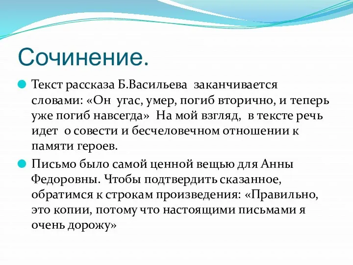 Сочинение. Текст рассказа Б.Васильева заканчивается словами: «Он угас, умер, погиб