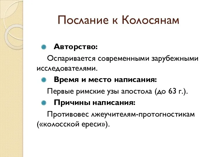 Послание к Колосянам Авторство: Оспаривается современными зарубежными исследователями. Время и