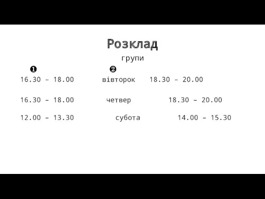 Розклад групи ❶ ❷ 16.30 – 18.00 вівторок 18.30 –