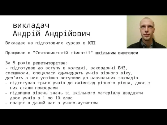 викладач Андрій Андрійович Викладає на підготовчих курсах в КПІ Працював