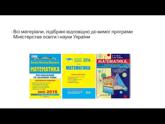 Всі матеріали, підібрані відповідно до вимог програми Міністерства освіти і науки України