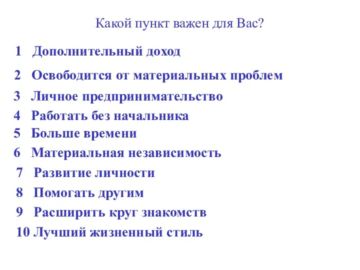 Какой пункт важен для Вас? 1 Дополнительный доход 2 Освободится