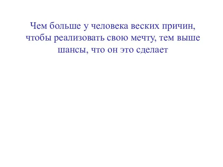 Чем больше у человека веских причин, чтобы реализовать свою мечту,