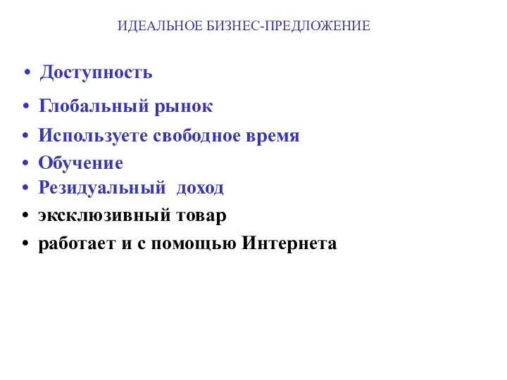 ИДЕАЛЬНОЕ БИЗНЕС-ПРЕДЛОЖЕНИЕ Доступность Глобальный рынок Используете свободное время Обучение Резидуальный