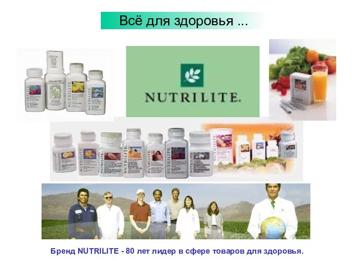 Всё для здоровья ... Бренд NUTRILITE - 80 лет лидер в сфере товаров для здоровья.