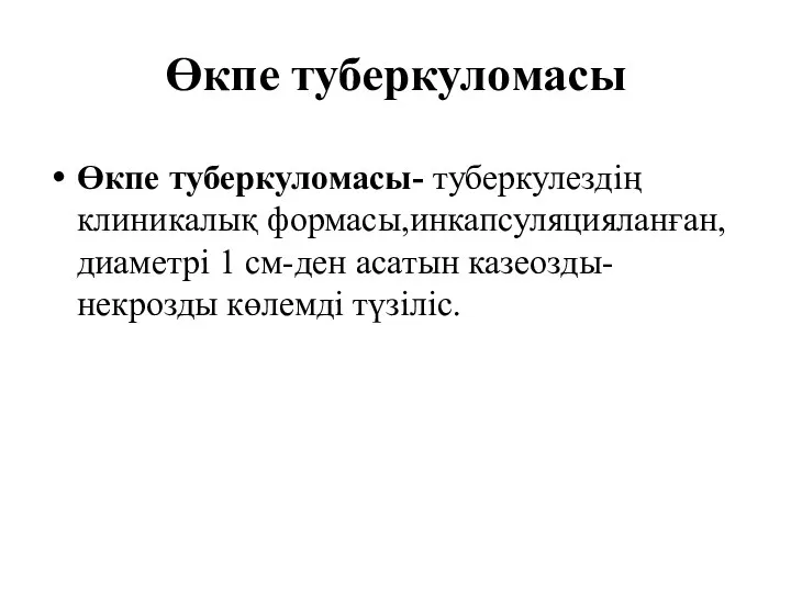 Өкпе туберкуломасы Өкпе туберкуломасы- туберкулездің клиникалық формасы,инкапсуляцияланған, диаметрі 1 см-ден асатын казеозды-некрозды көлемді түзіліс.