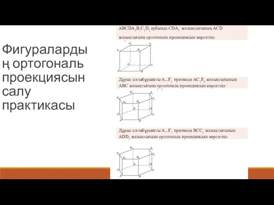 Фигуралардың ортогональ проекциясын салу практикасы