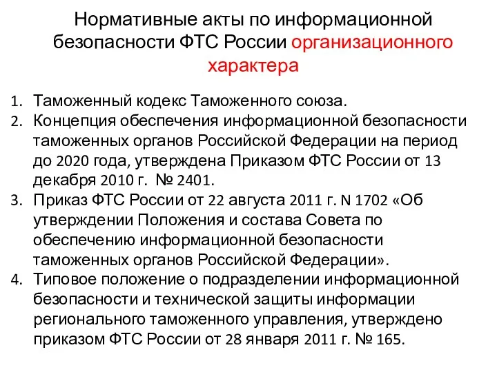 Нормативные акты по информационной безопасности ФТС России организационного характера Таможенный