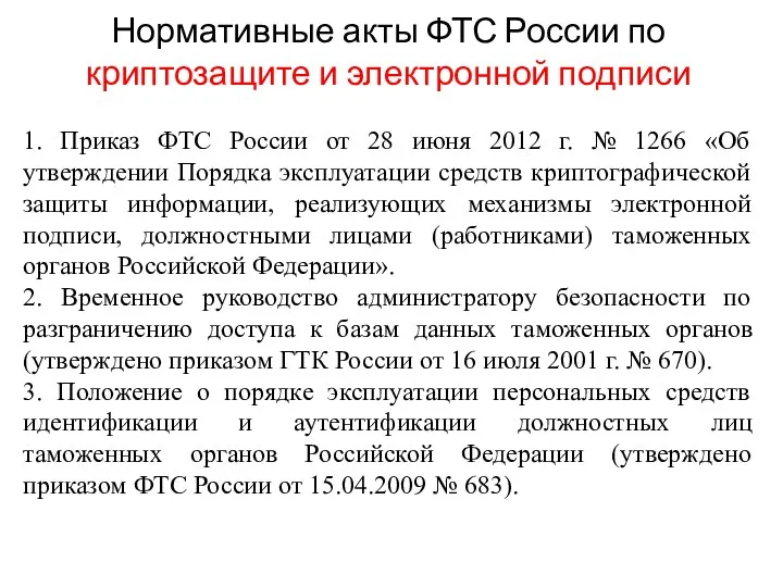 Нормативные акты ФТС России по криптозащите и электронной подписи 1.