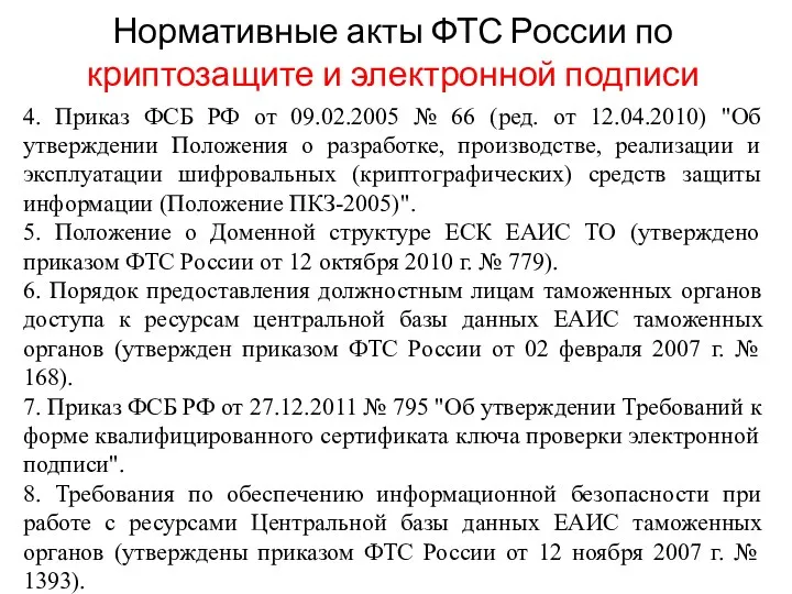 Нормативные акты ФТС России по криптозащите и электронной подписи 4.