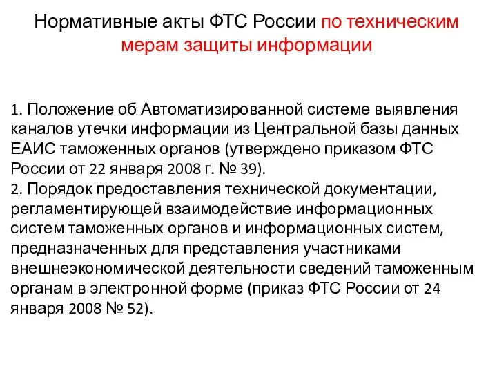 Нормативные акты ФТС России по техническим мерам защиты информации 1.