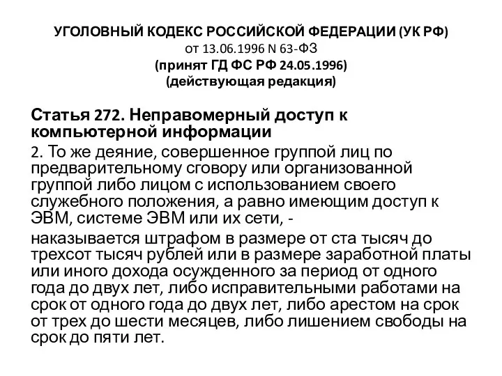 УГОЛОВНЫЙ КОДЕКС РОССИЙСКОЙ ФЕДЕРАЦИИ (УК РФ) от 13.06.1996 N 63-ФЗ