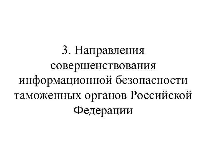3. Направления совершенствования информационной безопасности таможенных органов Российской Федерации