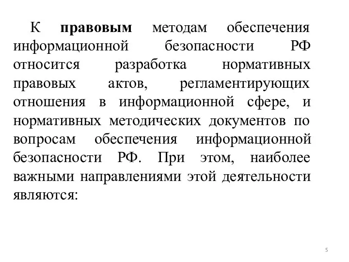 К правовым методам обеспечения информационной безопасности РФ относится разработка нормативных