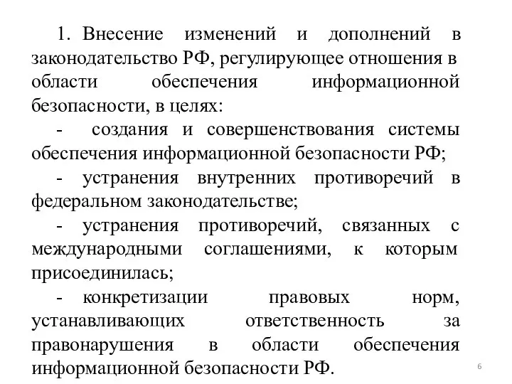 1. Внесение изменений и дополнений в законодательство РФ, регулирующее отношения