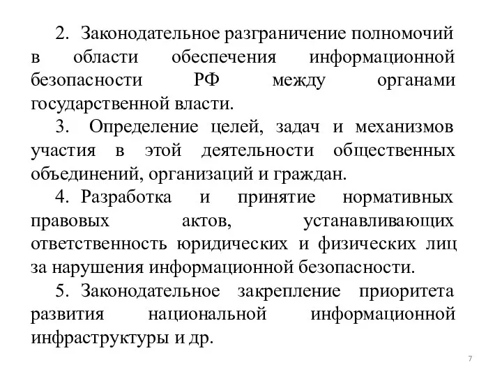 2. Законодательное разграничение полномочий в области обеспечения информационной безопасности РФ