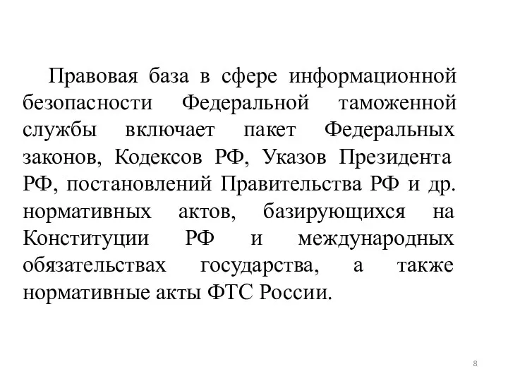 Правовая база в сфере информационной безопасности Федеральной таможенной службы включает