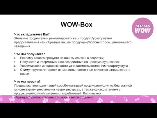 WOW-Box Что вкладываете Вы? Желание продвигать и рекламировать ваш продукт/услугу