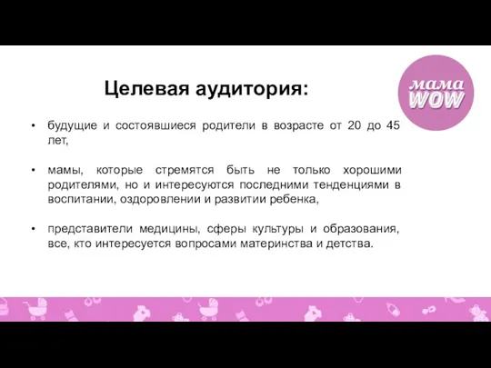 Целевая аудитория: будущие и состоявшиеся родители в возрасте от 20