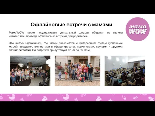 Офлайновые встречи с мамами МамаWOW также поддерживает уникальный формат общения