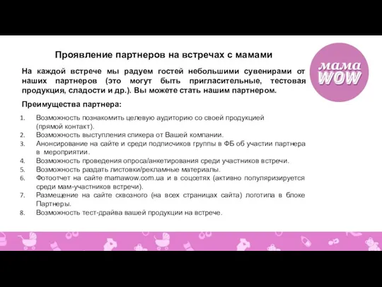 Проявление партнеров на встречах с мамами На каждой встрече мы