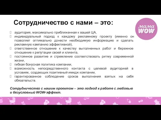 Сотрудничество с нами – это: аудитория, максимально приближенная к вашей