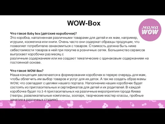 WOW-Box Что такое Baby box (детские коробочки)? Это коробка, наполненная