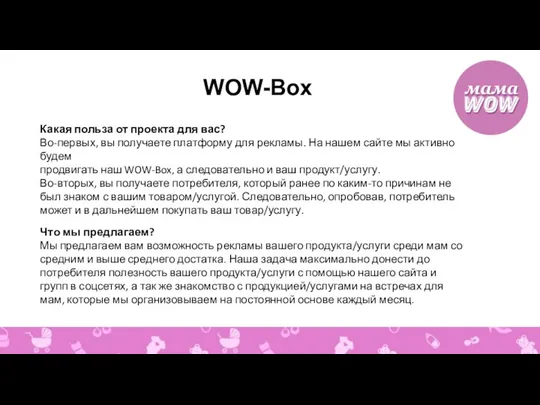 WOW-Box Какая польза от проекта для вас? Во-первых, вы получаете