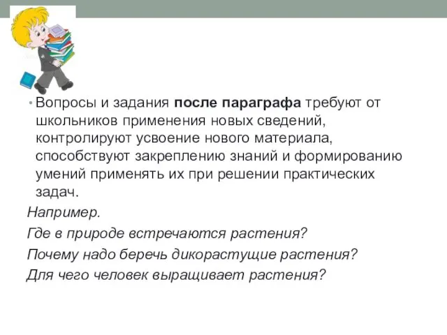 Вопросы и задания после параграфа требуют от школьников применения новых