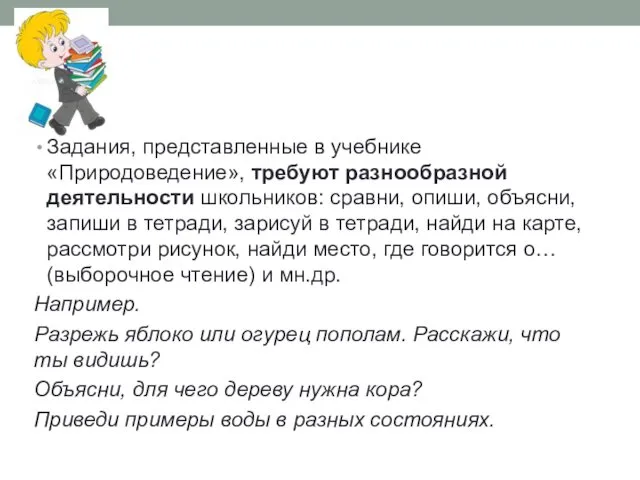 Задания, представленные в учебнике «Природоведение», требуют разнообразной деятельности школьников: сравни,