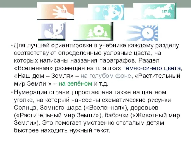 Для лучшей ориентировки в учебнике каждому разделу соответствуют определенные условные