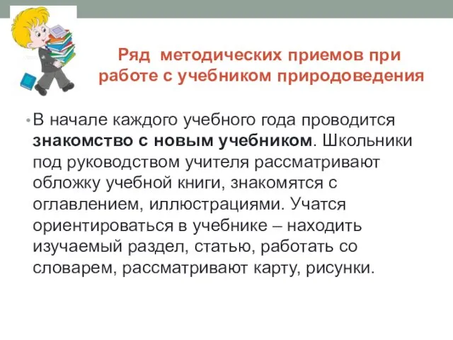 Ряд методических приемов при работе с учебником природоведения В начале