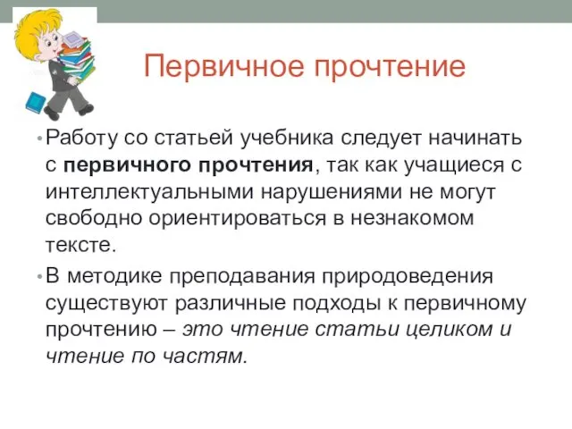 Первичное прочтение Работу со статьей учебника следует начинать с первичного