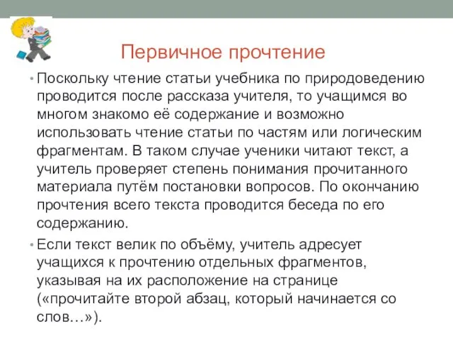 Первичное прочтение Поскольку чтение статьи учебника по природоведению проводится после