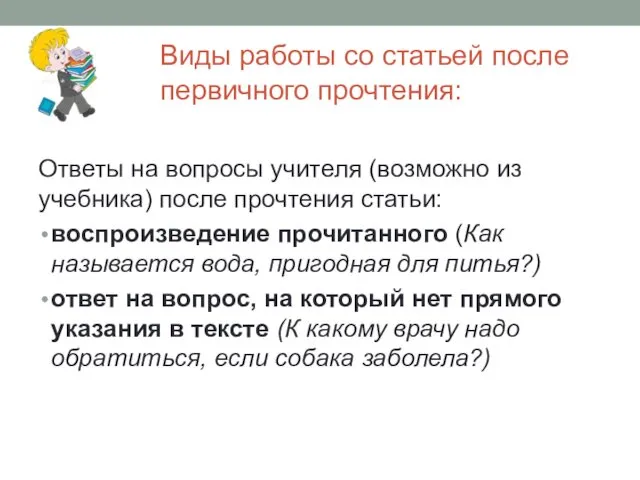 Виды работы со статьей после первичного прочтения: Ответы на вопросы