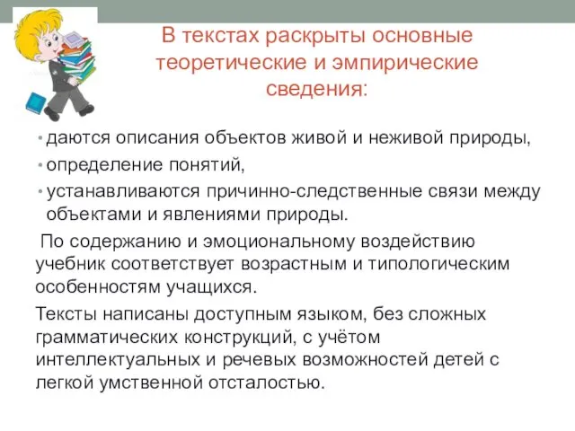 В текстах раскрыты основные теоретические и эмпирические сведения: даются описания