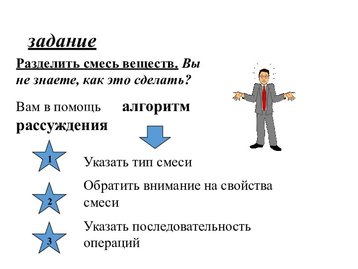 задание Разделить смесь веществ. Вы не знаете, как это сделать?