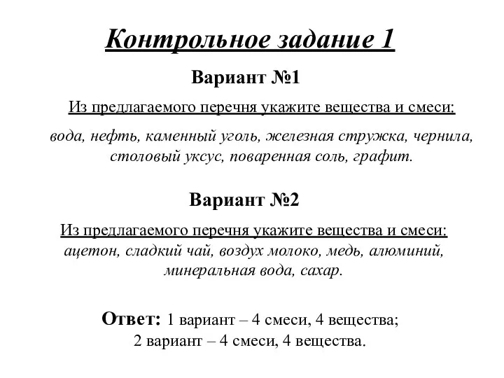 Контрольное задание 1 Вариант №1 Из предлагаемого перечня укажите вещества