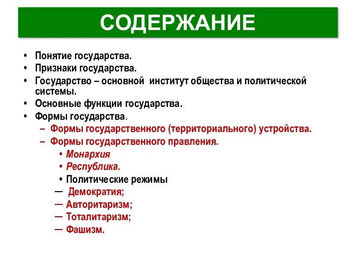 СОДЕРЖАНИЕ Понятие государства. Признаки государства. Государство – основной институт общества