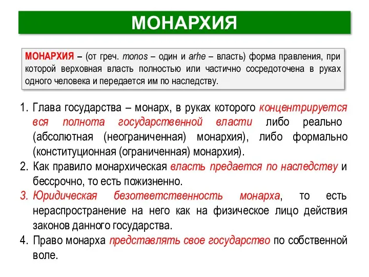 МОНАРХИЯ Глава государства – монарх, в руках которого концентрируется вся