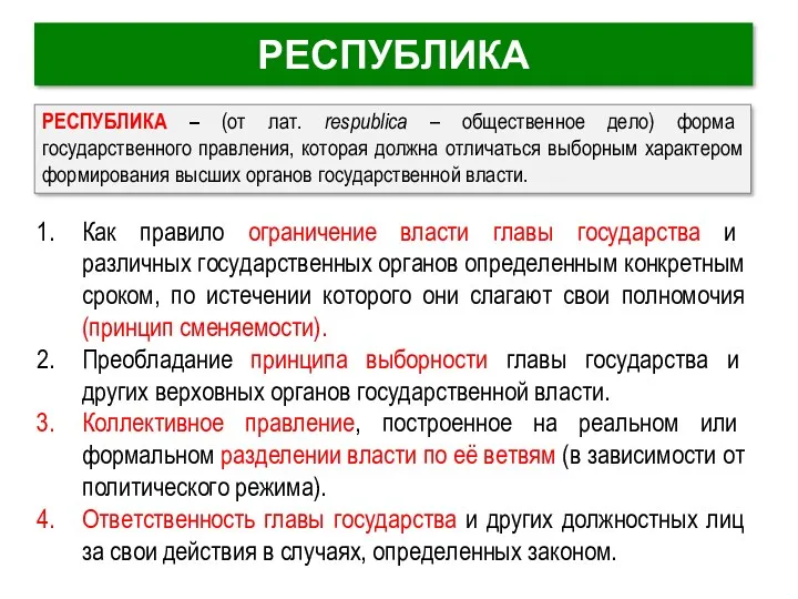 РЕСПУБЛИКА Как правило ограничение власти главы государства и различных государственных