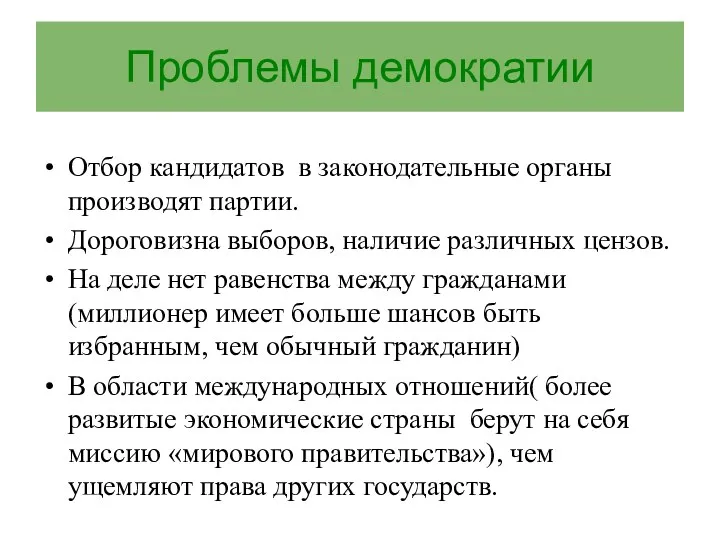 Проблемы демократии Отбор кандидатов в законодательные органы производят партии. Дороговизна