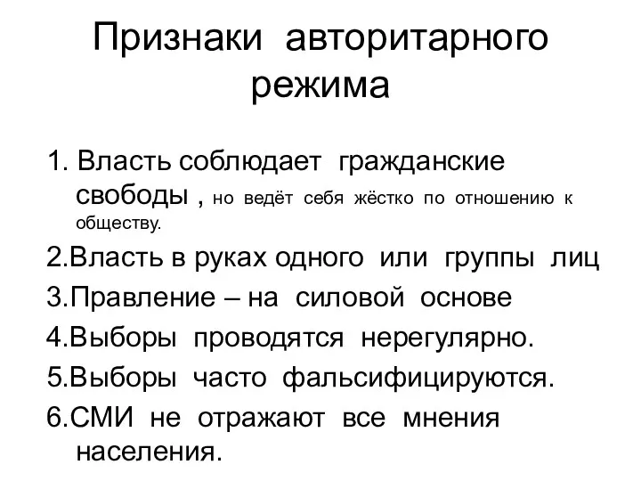 Признаки авторитарного режима 1. Власть соблюдает гражданские свободы , но