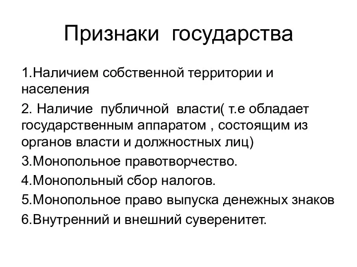 Признаки государства 1.Наличием собственной территории и населения 2. Наличие публичной