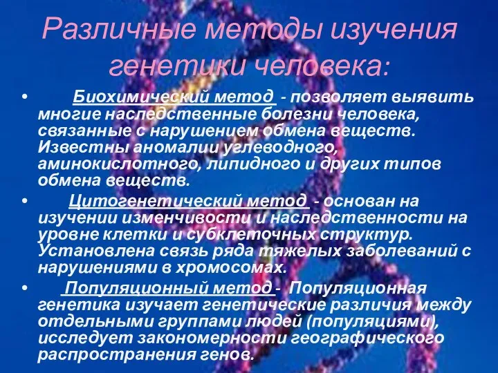 Различные методы изучения генетики человека: Биохимический метод - позволяет выявить