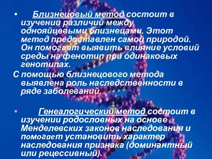 Близнецовый метод состоит в изучении различий между однояйцевыми близнецами. Этот